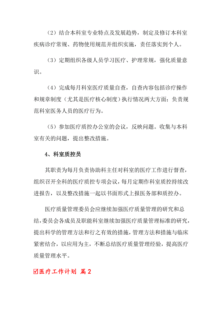 2022医疗工作计划模板7篇_第4页