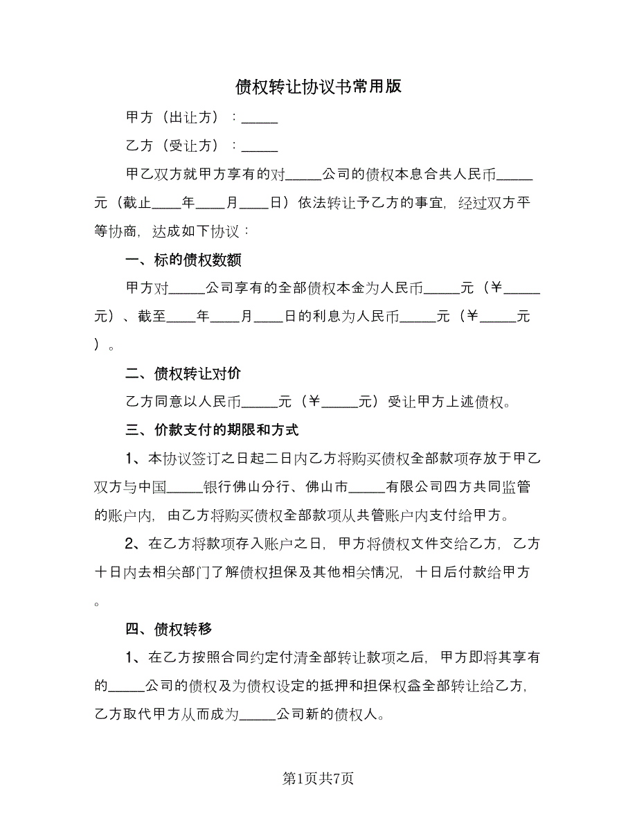 债权转让协议书常用版（3篇）.doc_第1页