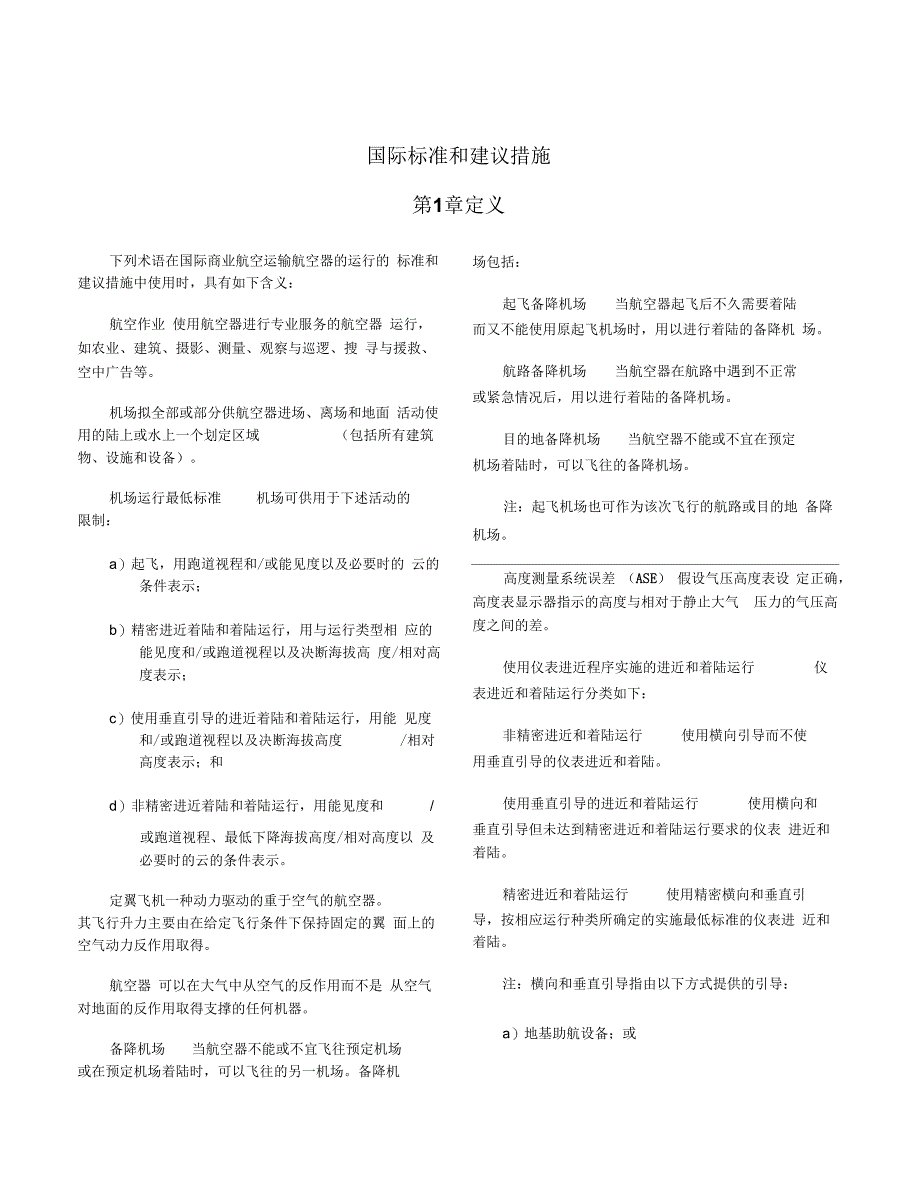 ICAO标准附件6第2部分第六版第25次修订1-附篇_第1页