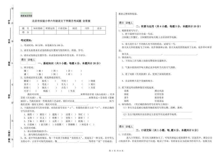 北京市实验小学六年级语文下学期月考试题 含答案.doc_第1页