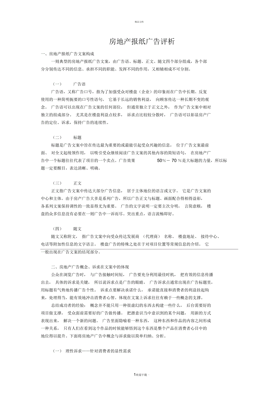 房地产报纸广告总结_第1页