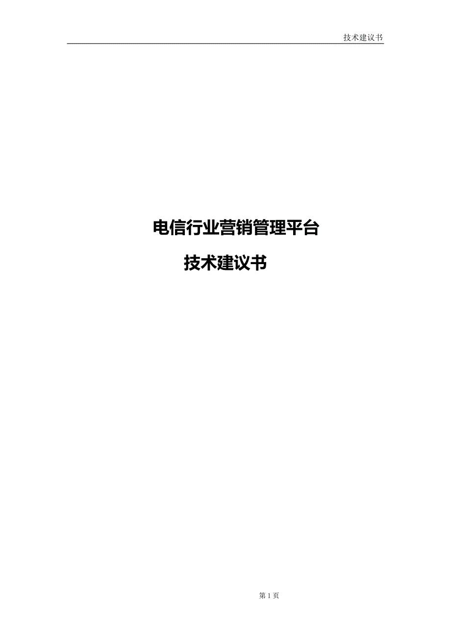 电信行业营销管理平台技术建议书.docx_第1页