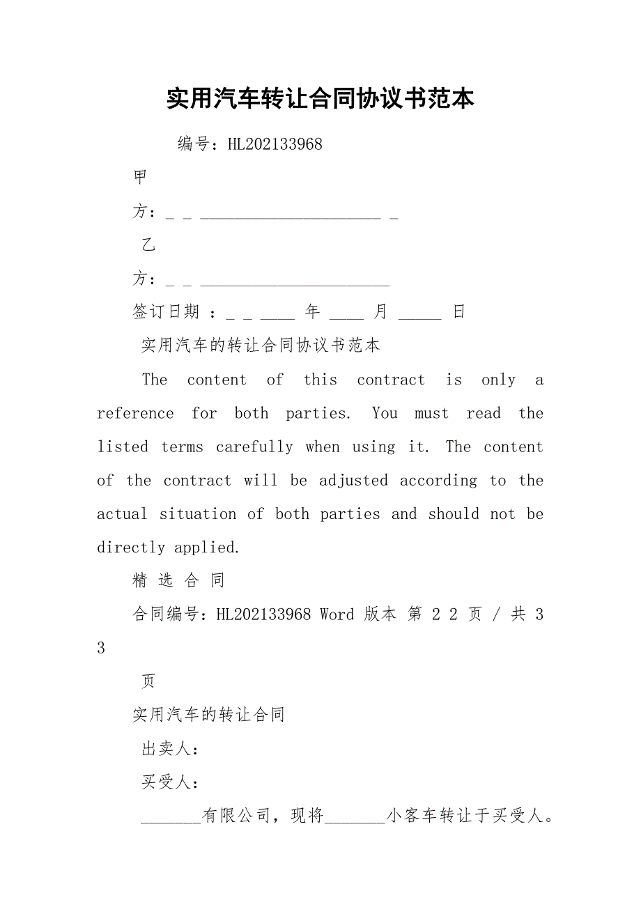 实用汽车转让合同协议书范本.docx_第1页