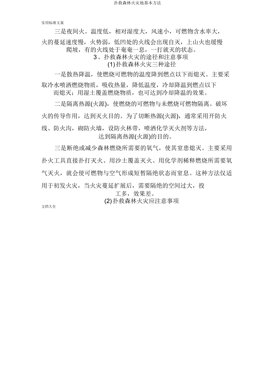 扑救森林火灾地基本方法.doc_第4页