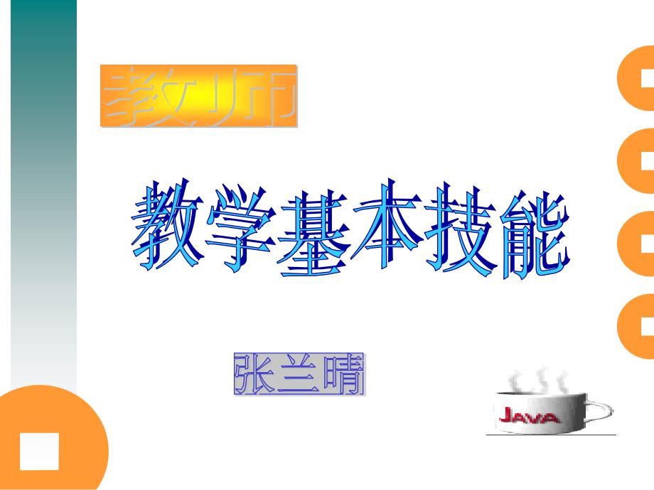 教师教学基本技能培训.ppt_第1页