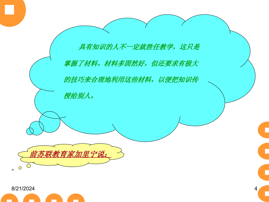 教师教学基本技能培训.ppt_第4页