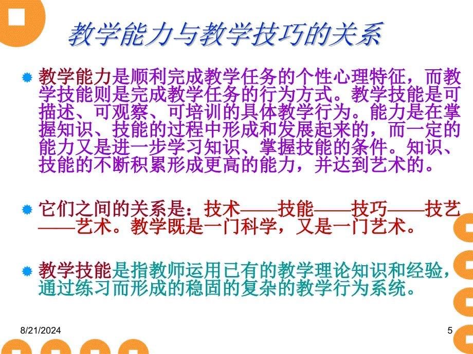 教师教学基本技能培训.ppt_第5页