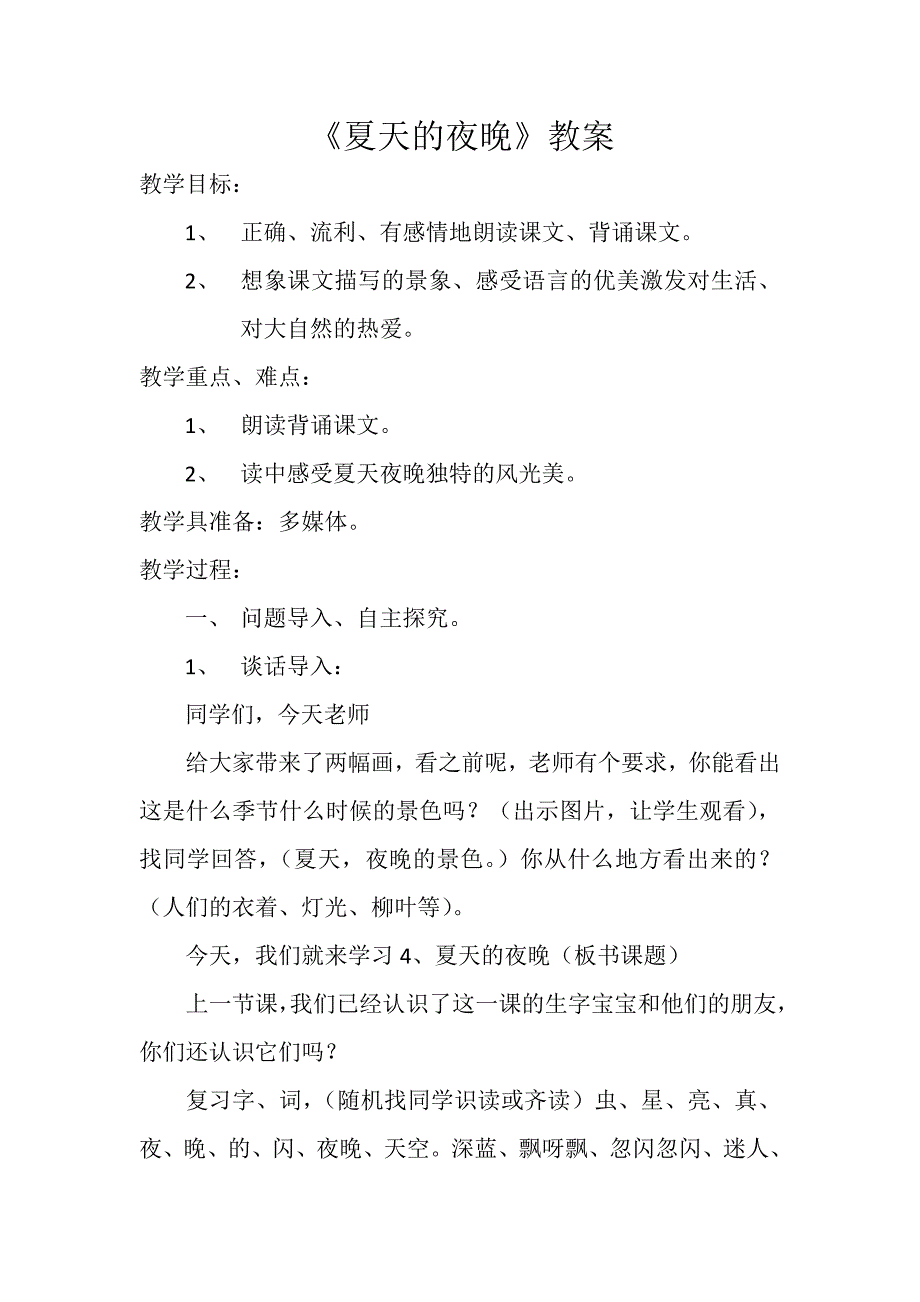 4 夏天的夜晚1.docx_第1页