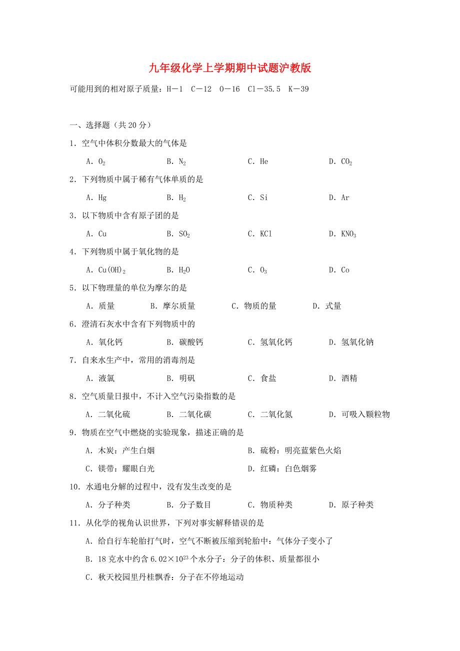 九年级化学上学期期中试题沪教版_第1页