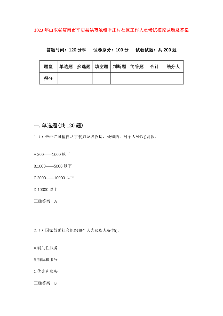 2023年山东省济南市平阴县洪范池镇辛庄村社区工作人员考试模拟试题及答案_第1页