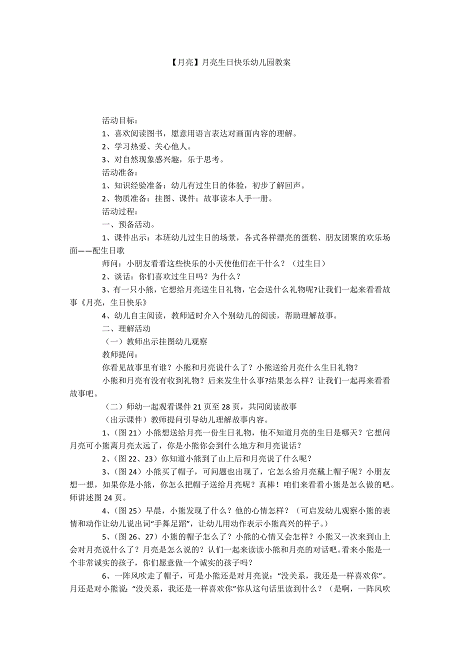 【月亮】月亮生日快乐幼儿园教案_第1页
