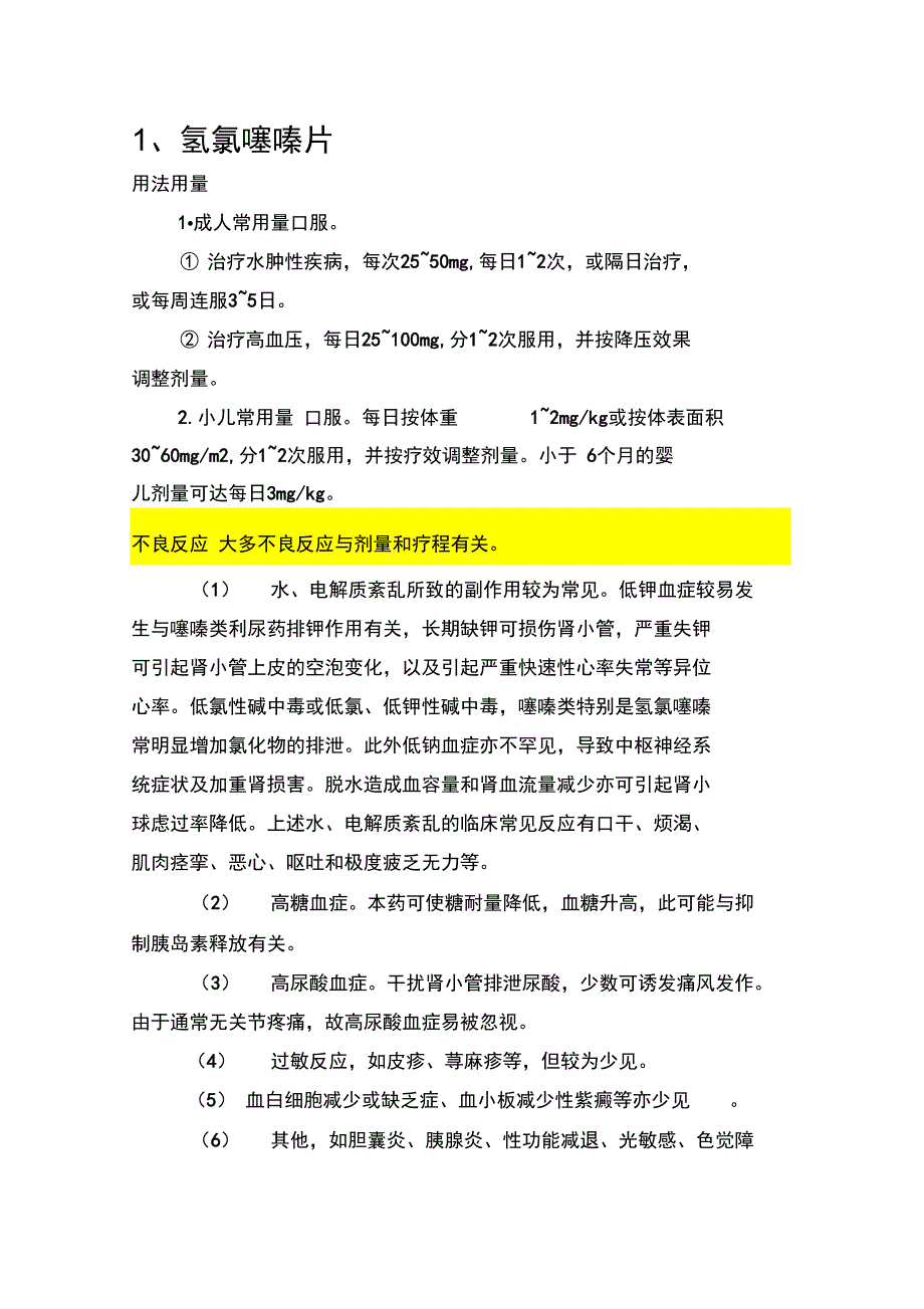 氢氯噻嗪片等4种利尿药说明书_第1页