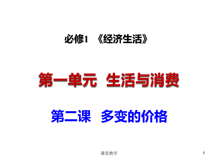 高三一轮复习第二课多变的价格课时讲课_第1页