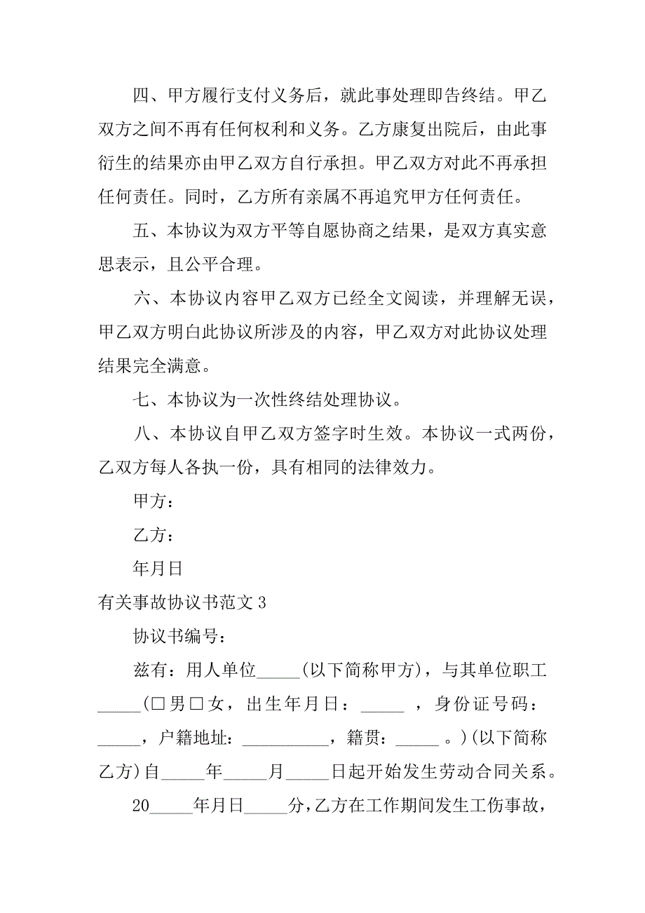 有关事故协议书范文3篇(意外事故协议书范本)_第3页