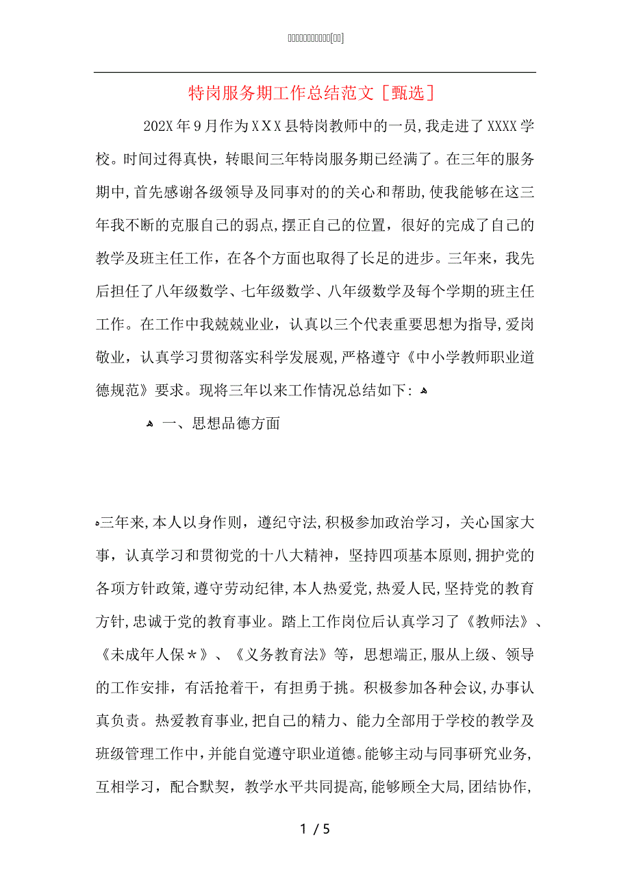 特岗服务期工作总结范文_第1页