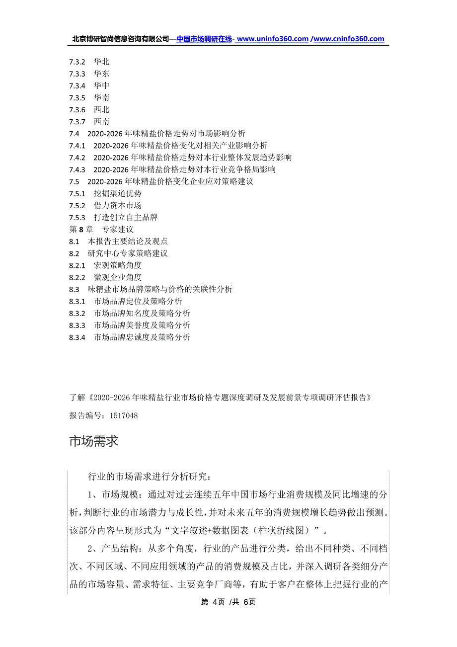 味精盐行业市场价格专题深度调研及发展前景专项调研评估报告(2021年定制版)16028_第4页