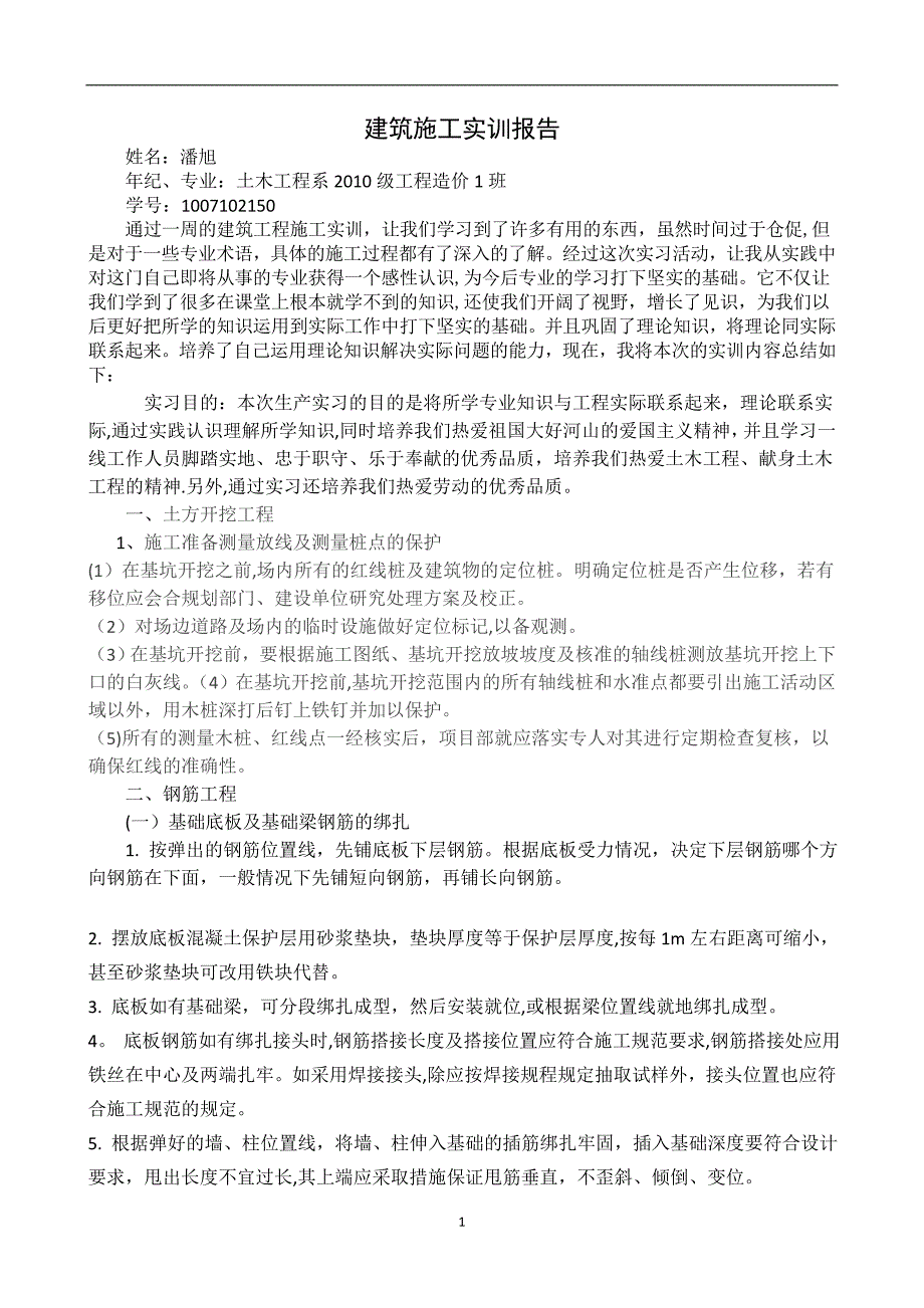 建筑施工实训报告_第1页