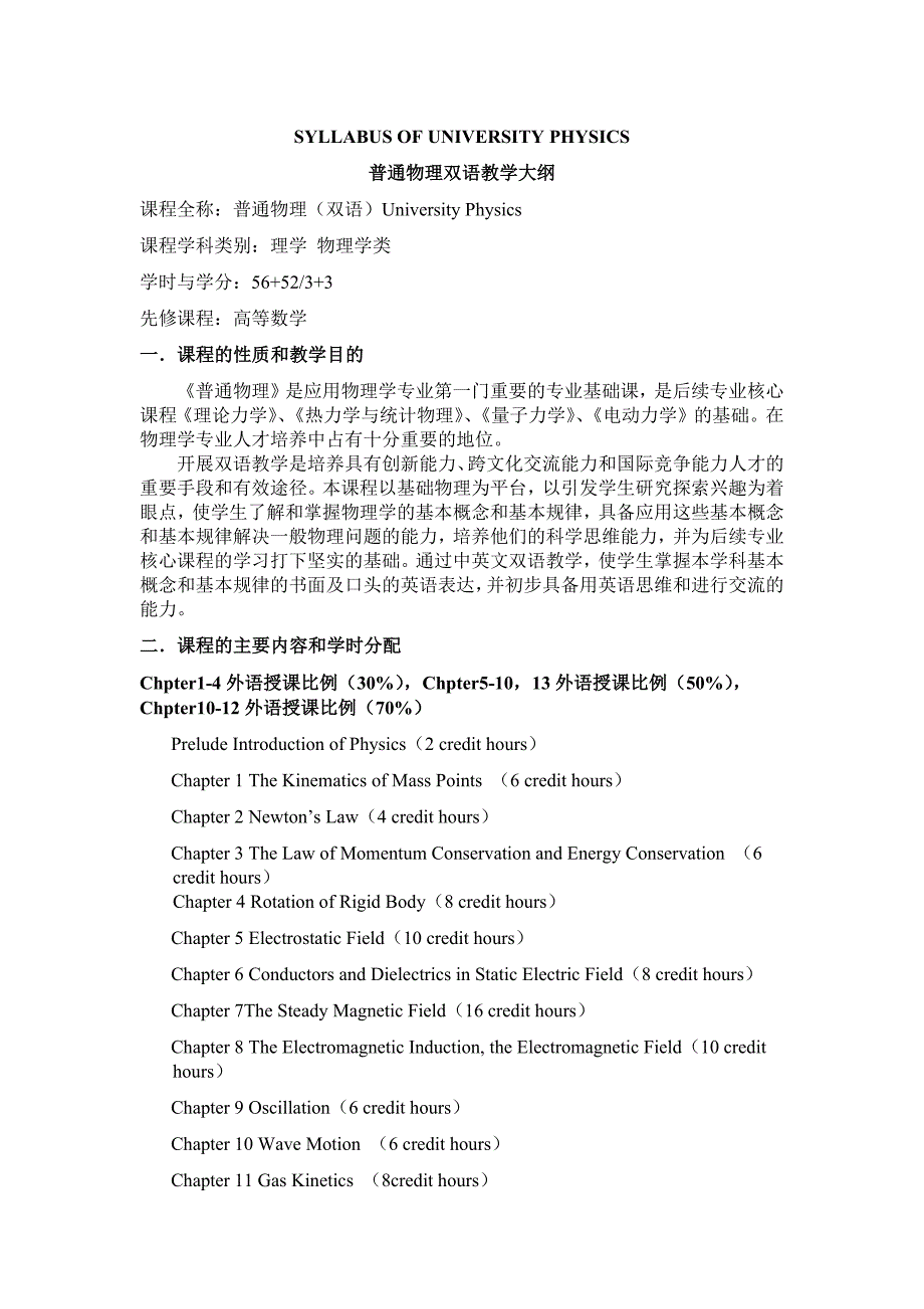 普通物理双语教学大纲_第1页