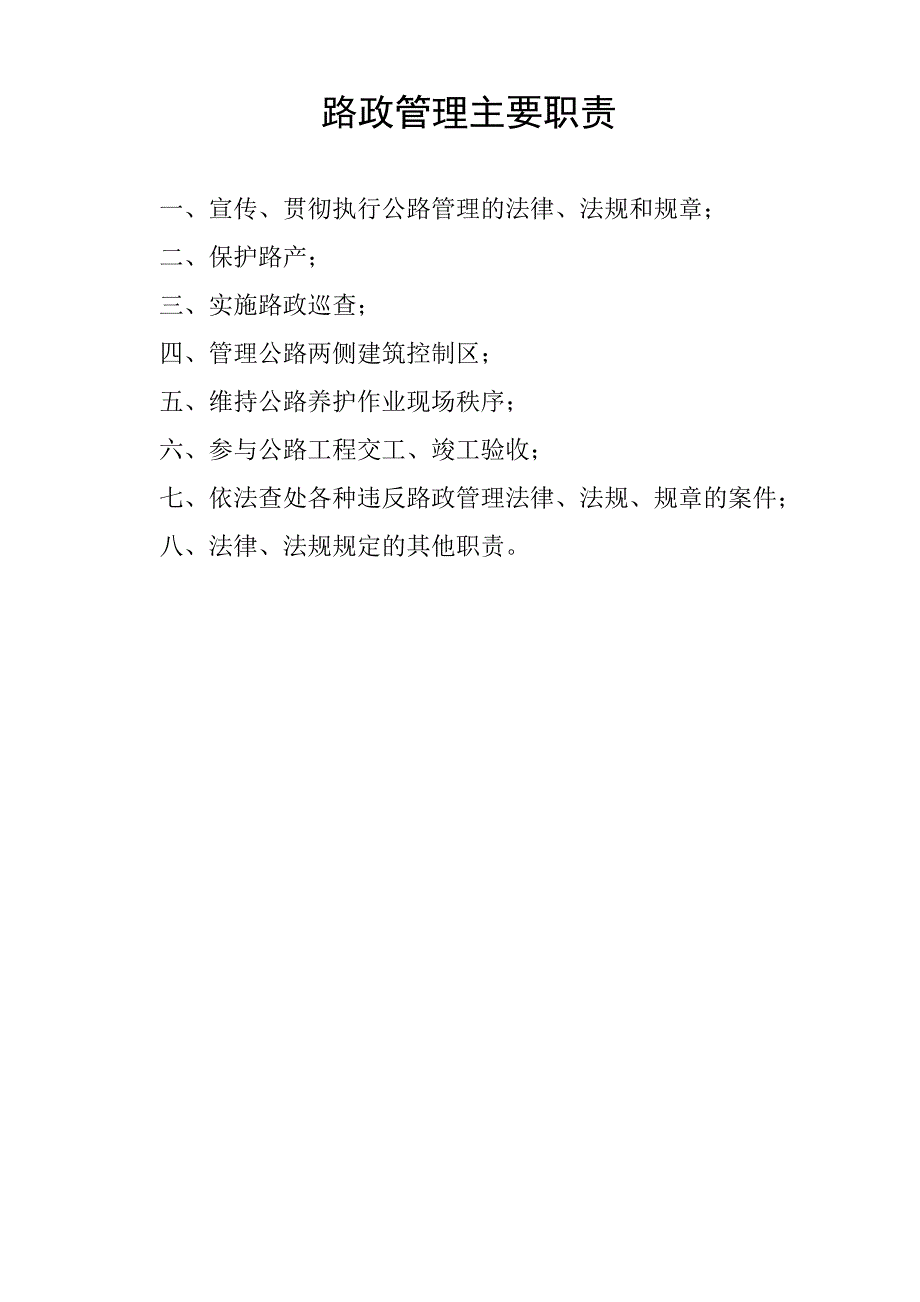 路政大队路政管理职责_第1页