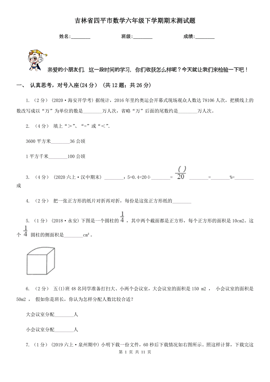 吉林省四平市数学六年级下学期期末测试题_第1页