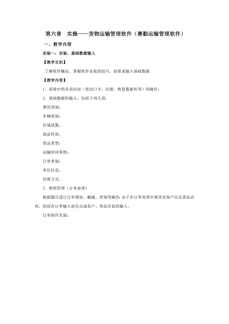 第六章实操—货物运输管理软件._第1页