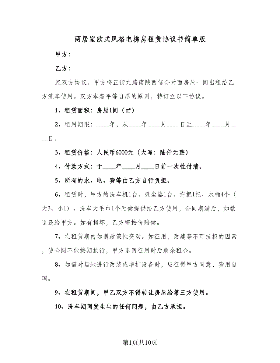 两居室欧式风格电梯房租赁协议书简单版（五篇）.doc_第1页