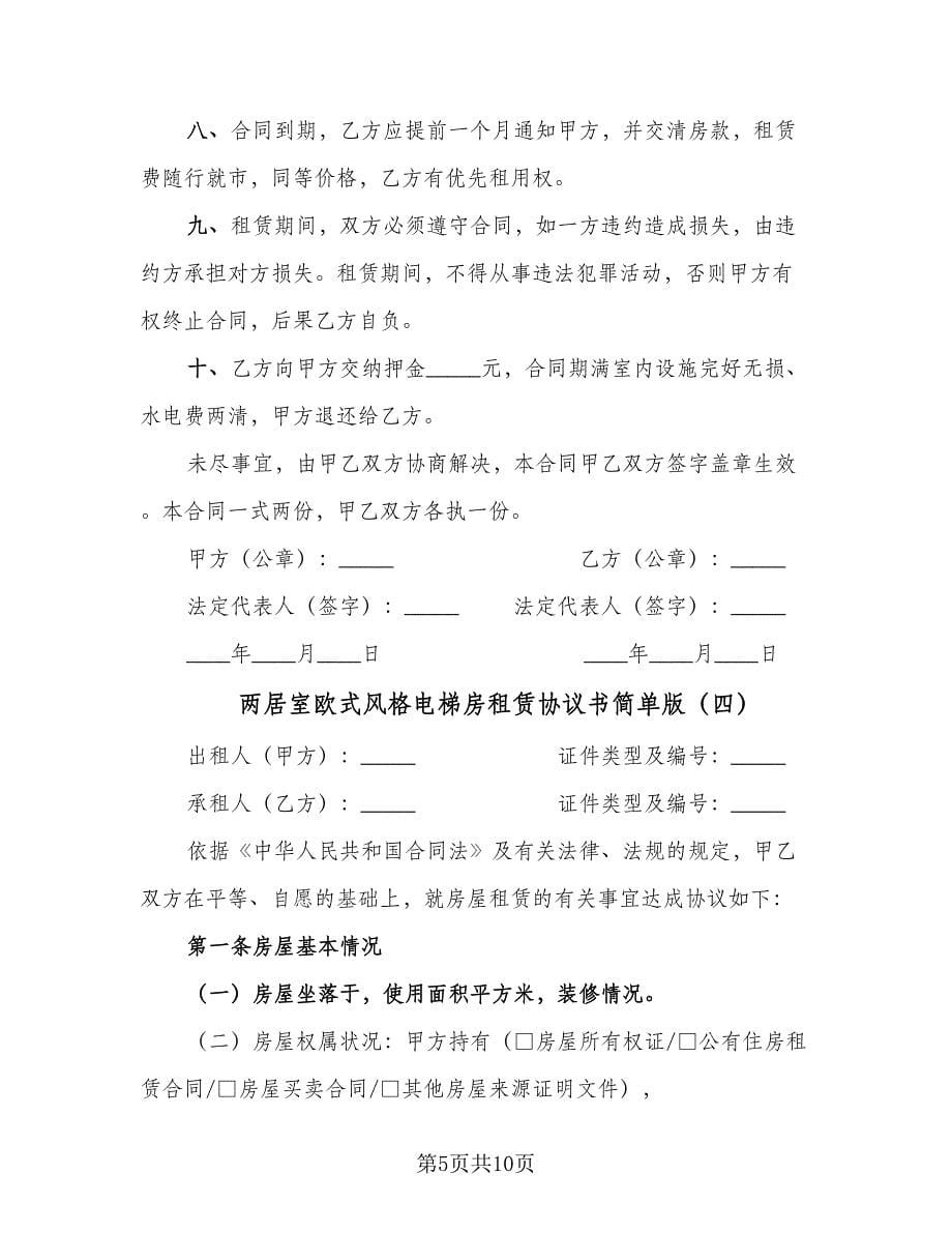 两居室欧式风格电梯房租赁协议书简单版（五篇）.doc_第5页