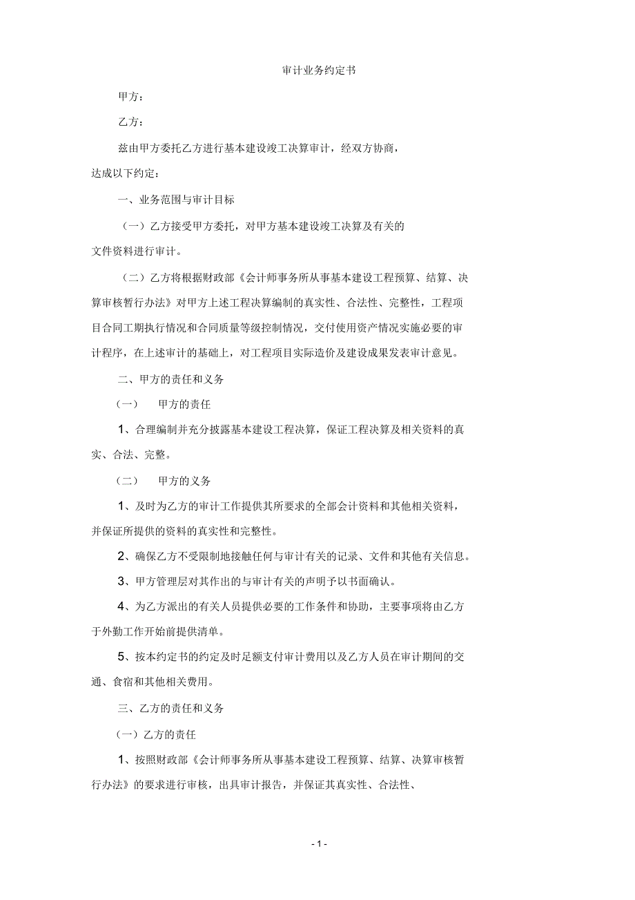 工程财务决算审计业务约定书_第1页