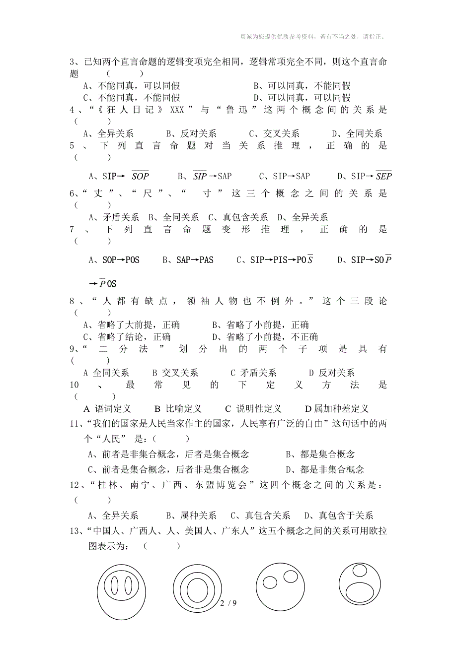 《形式逻辑》自测题_第2页