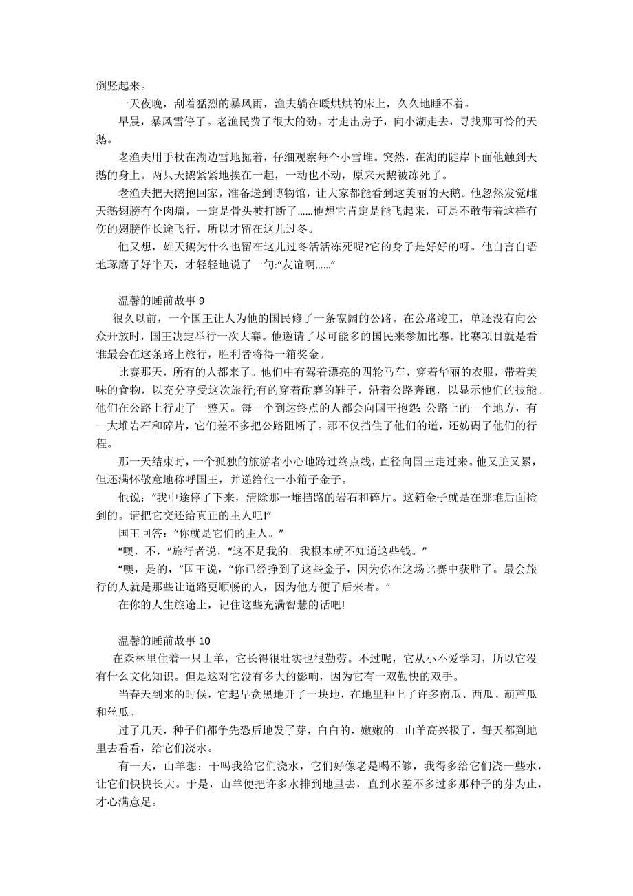 温馨的睡前故事精选10篇.docx_第5页