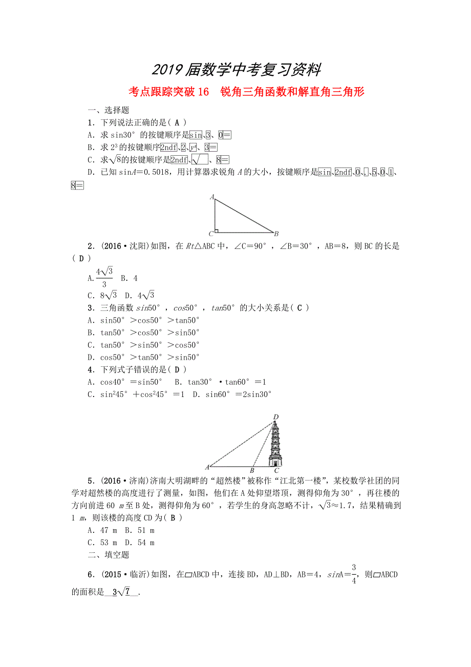 陕西地区中考数学总复习第四章三角形考点跟踪突破16锐角三角函数和解直角三角形试题_第1页