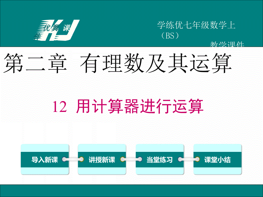 七年级数学上北师大版精品教学课件 2.12 用计算器进行运算_第1页