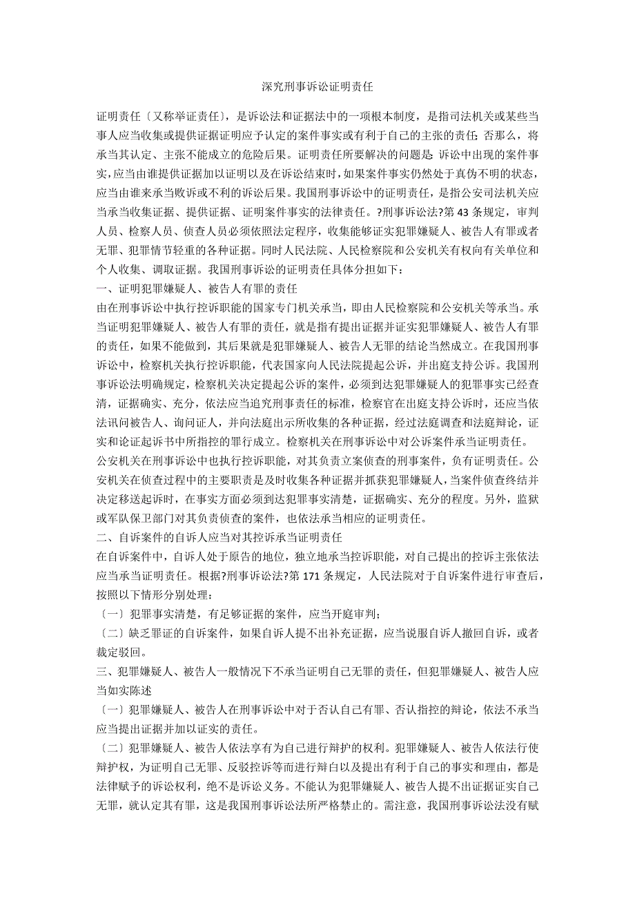 深究刑事诉讼证明责任_第1页