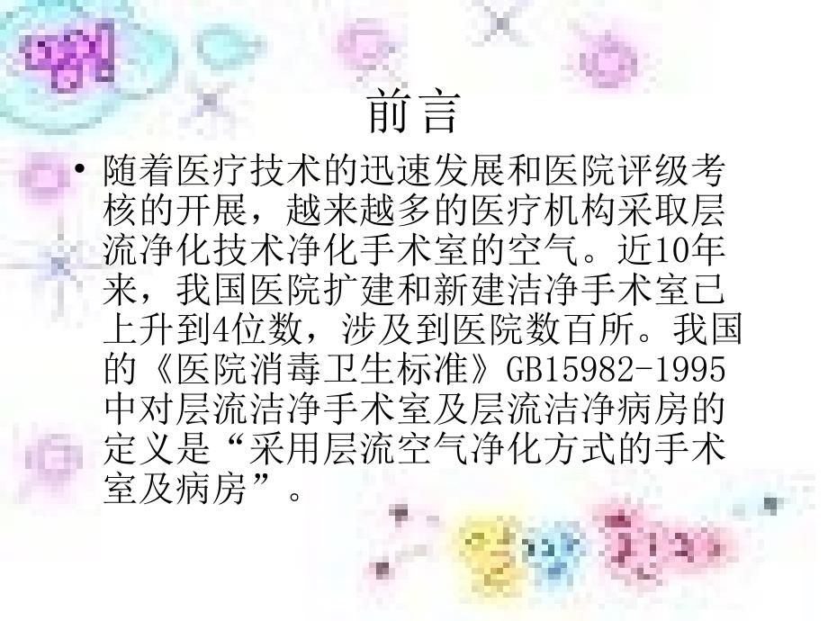 《洁净手术部监测》PPT课件_第3页