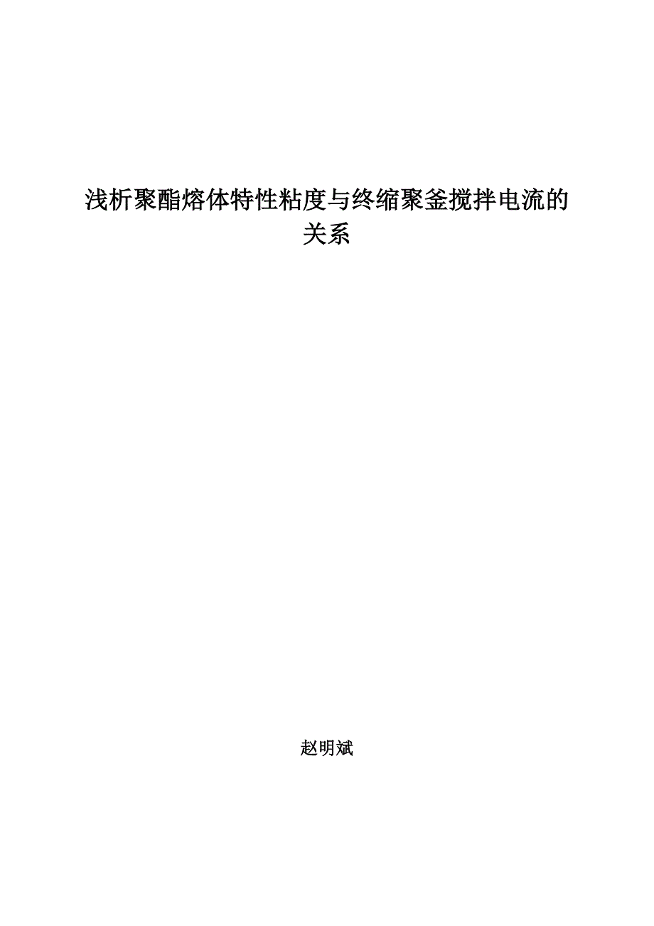 浅析聚酯特性粘度与搅拌电流的关系 (2).doc_第1页