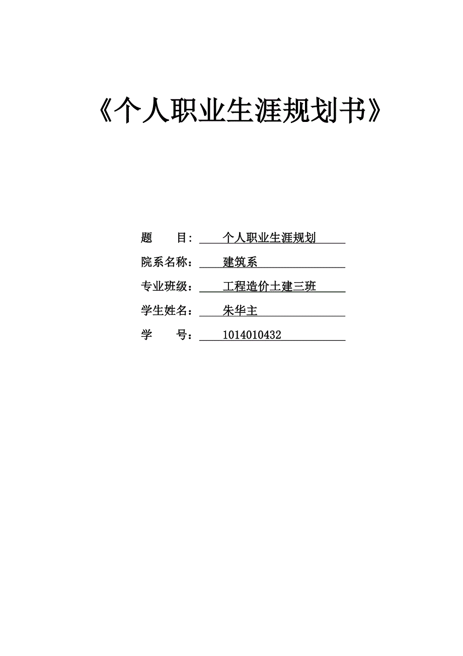 个人职业生涯规划.doc_第3页