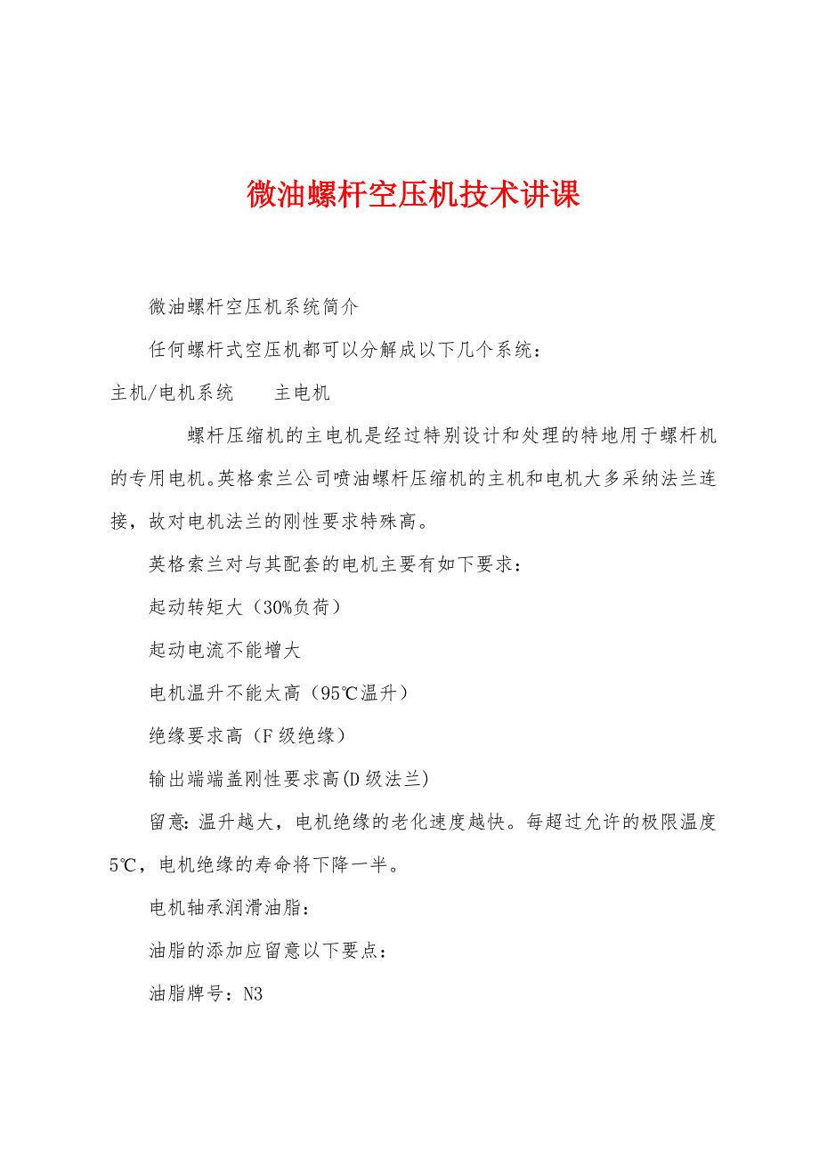 微油螺杆空压机技术讲课.docx_第1页