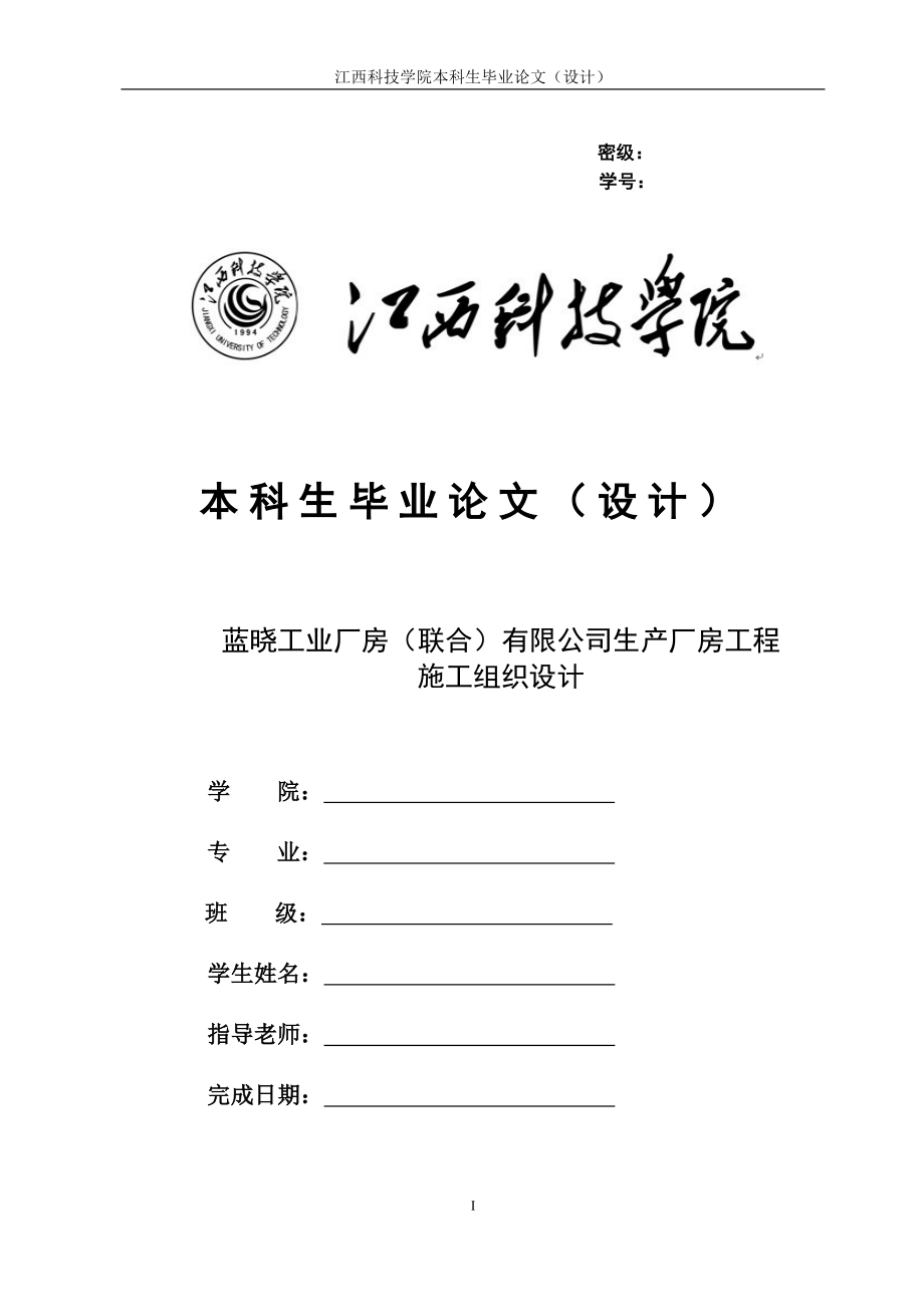 毕业论文蓝晓工业有限公司生产厂房工程施工组织设计_第1页