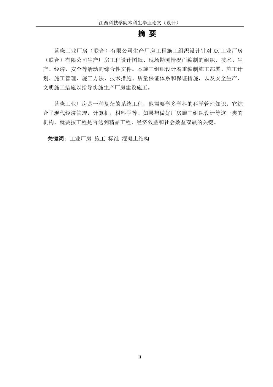 毕业论文蓝晓工业有限公司生产厂房工程施工组织设计_第2页