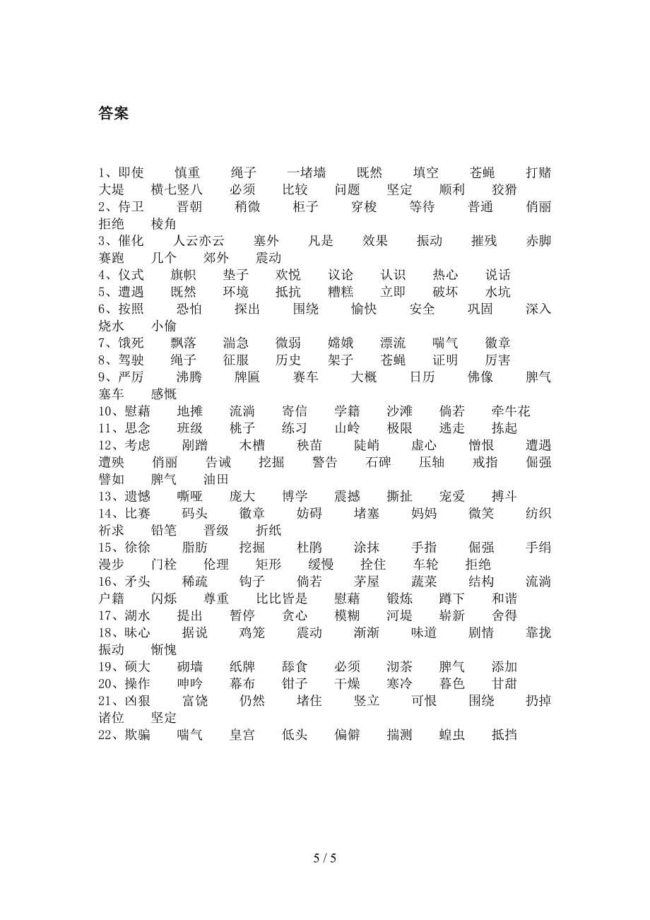 人教版四年级下学期语文形近字专项综合练习题_第5页