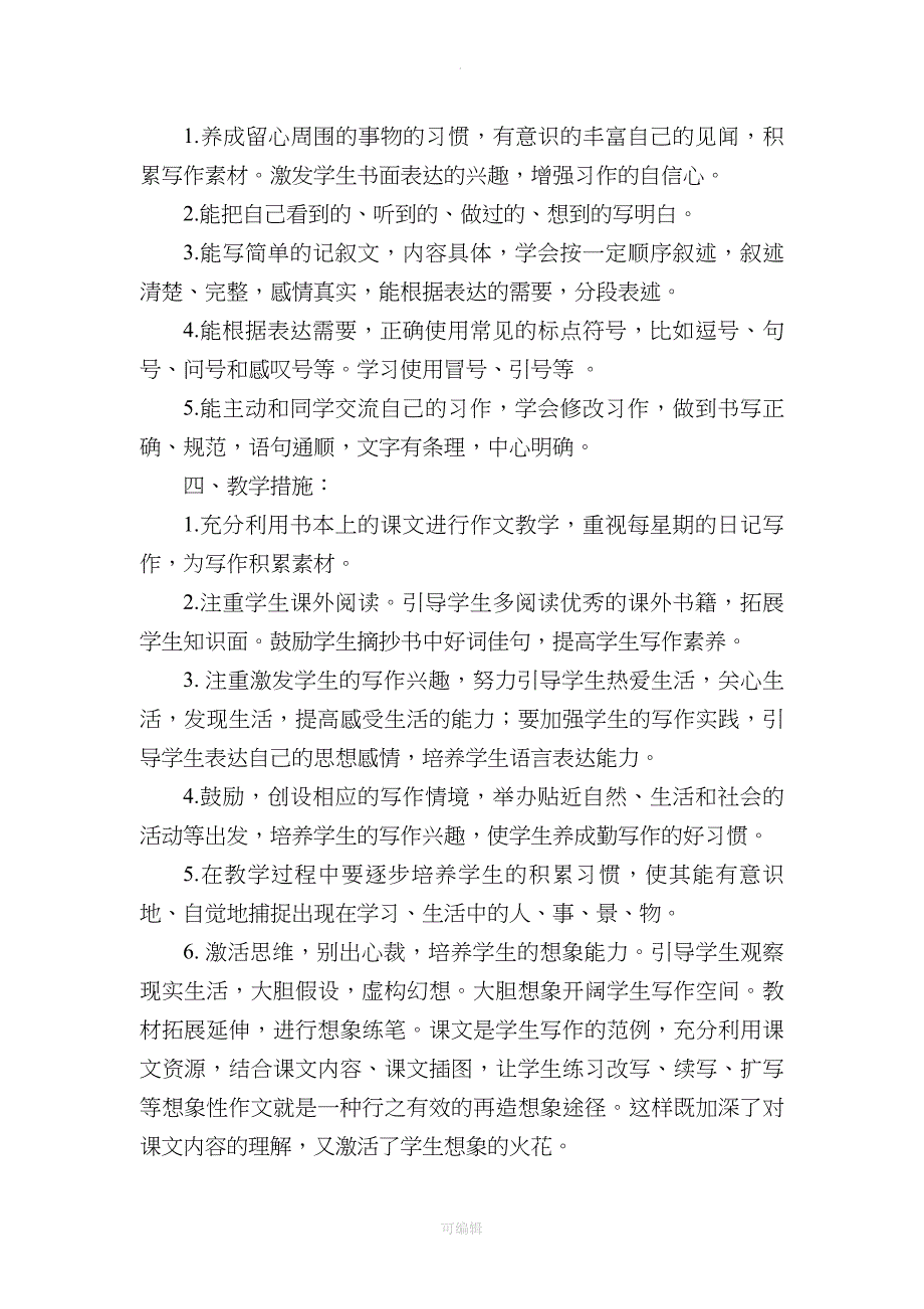 2020年部编版小学语文四年级下册作文教学计划_第2页