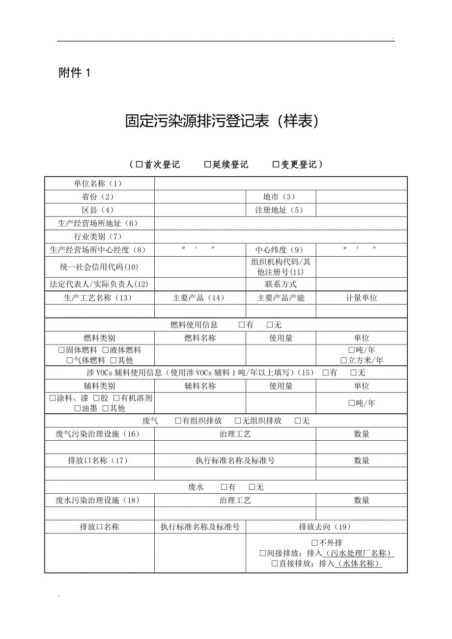 固定污染源排污登记表(样表)_第1页