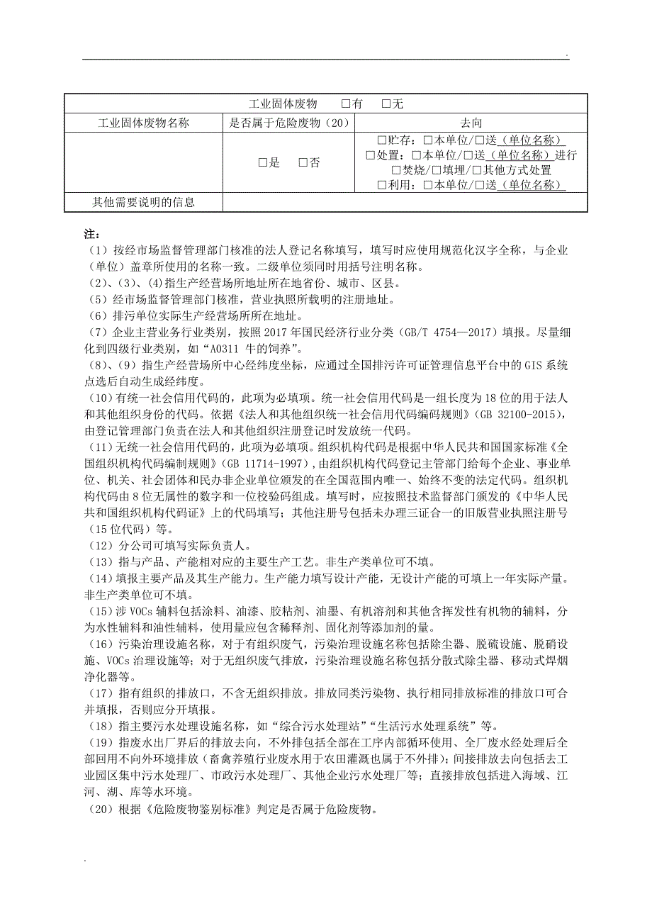 固定污染源排污登记表(样表)_第2页