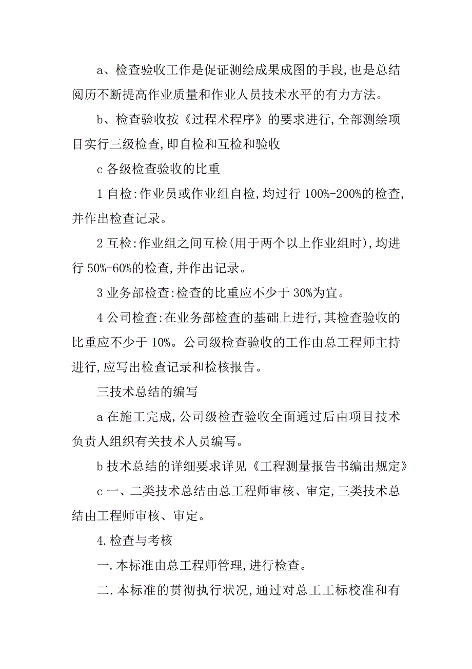 2023年测绘技术管理制度范本_第4页