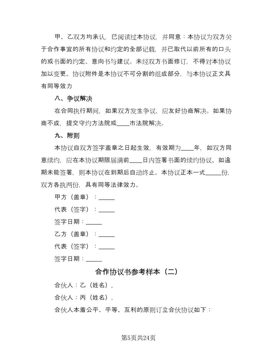 合作协议书参考样本（五篇）.doc_第5页