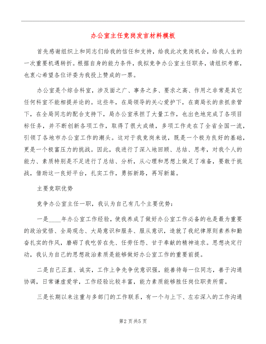 办公室主任竞岗发言材料模板_第2页