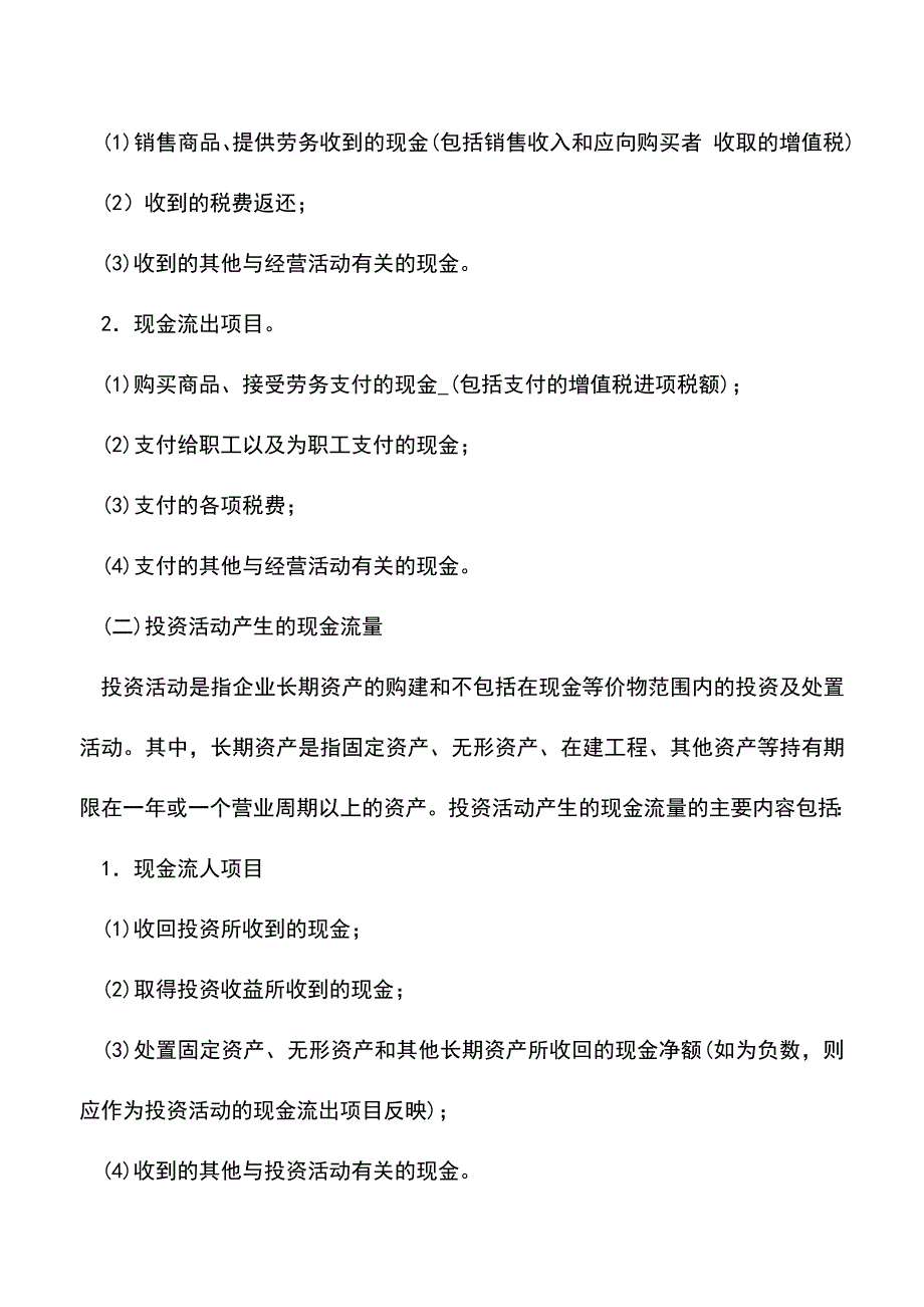 会计实务：现金流量表的内容和结构.doc_第2页