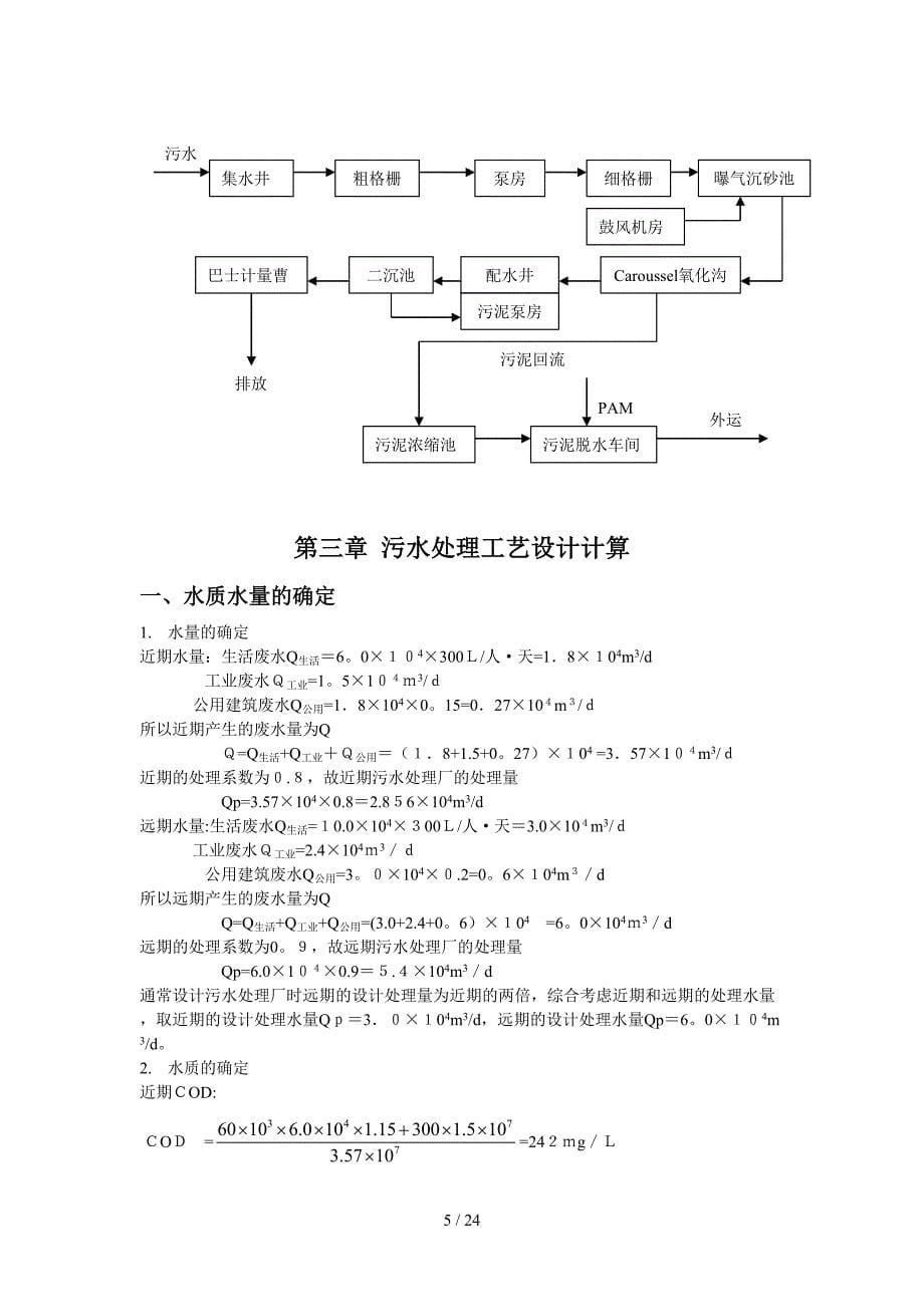 设计题目：某城市污水处理厂设计_第5页