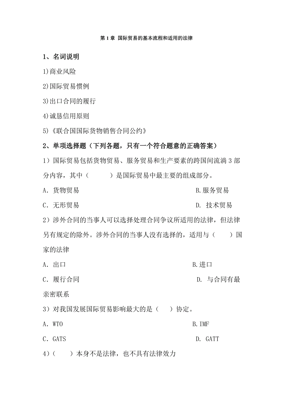 第1章 国际贸易的基本流程和适用的法律_第1页