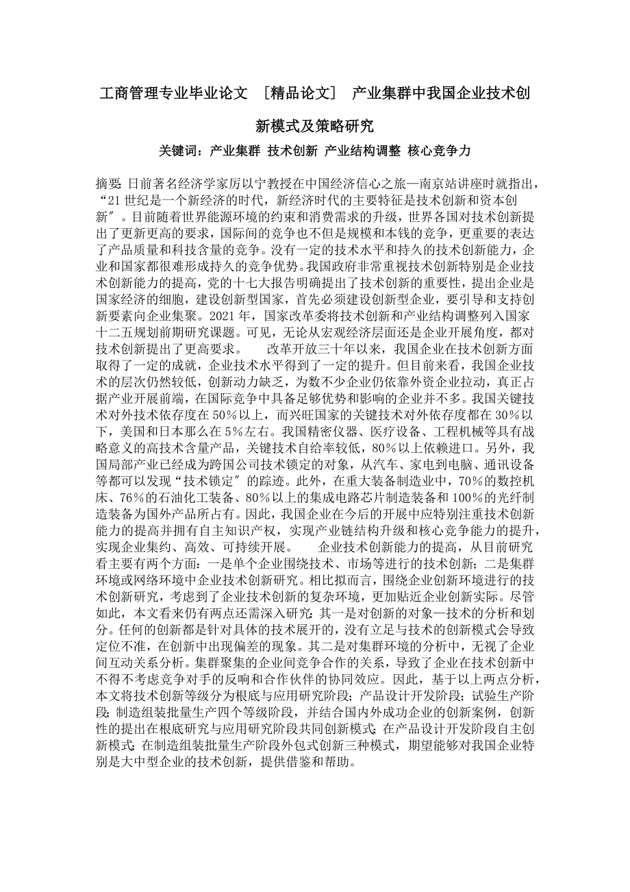 工商管理专业毕业论文产业集群中我国企业技术创新模式及策略研究_第1页